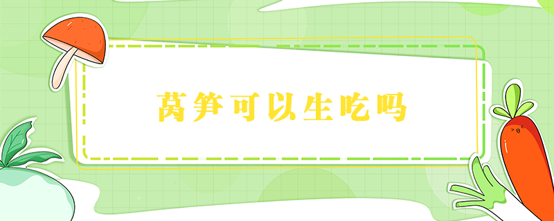 萵筍可以生吃嗎