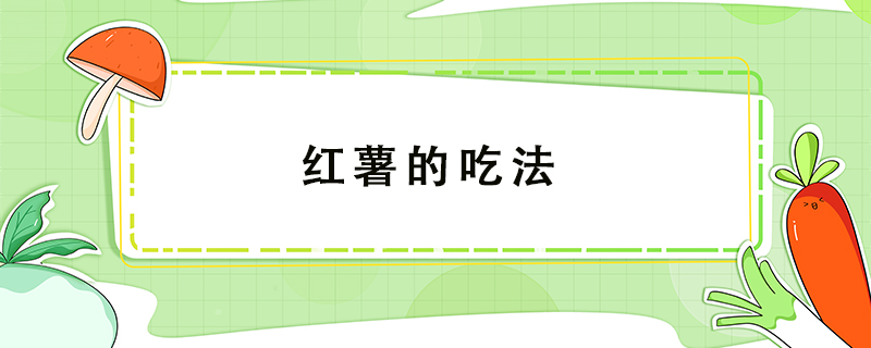 紅薯的吃法
