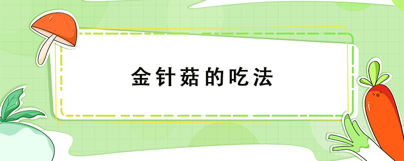 金針菇的吃法
