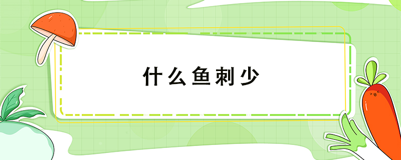什么魚刺少
