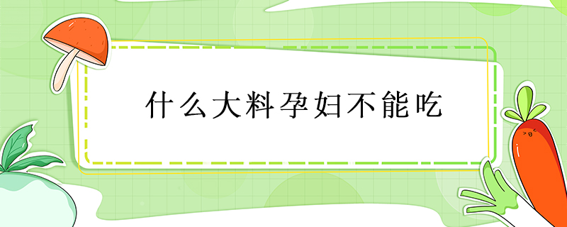 什么大料孕婦不能吃