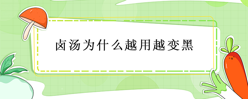 鹵湯為什么越用越變黑