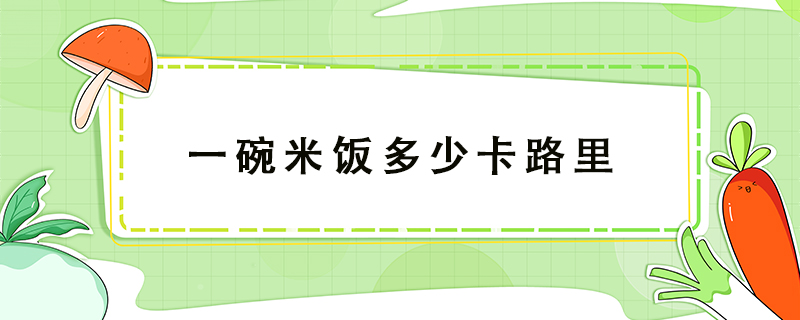 一碗米飯多少卡路里