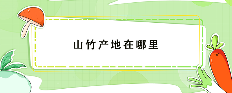 山竹產(chǎn)地在哪里