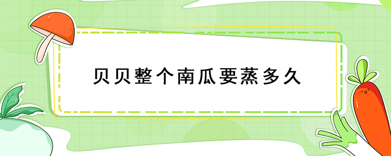 貝貝整個南瓜要蒸多久