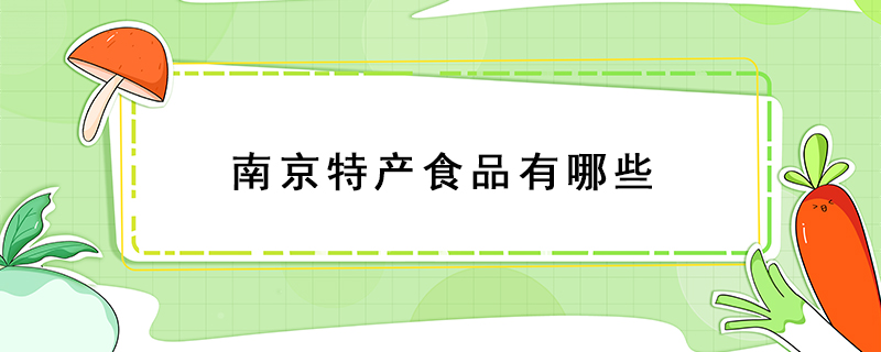南京特產(chǎn)食品有哪些