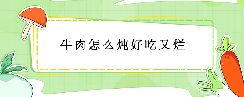 牛肉怎么燉好吃又爛