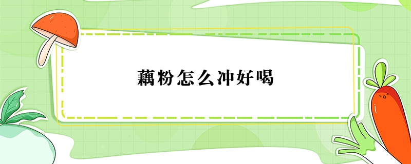 藕粉怎么沖好喝