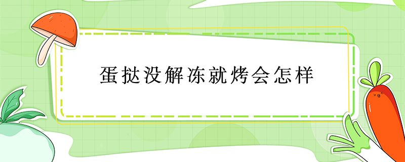 蛋撻沒解凍就烤會怎樣