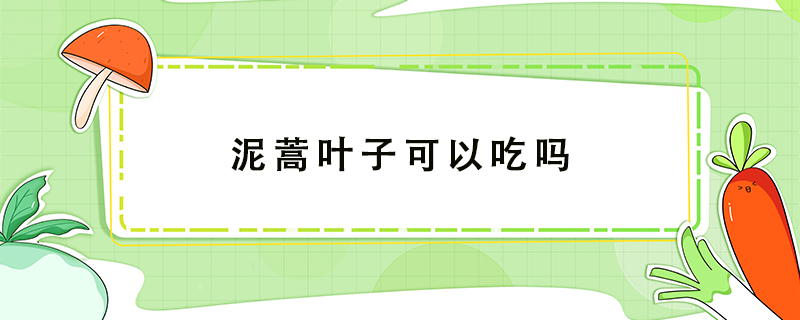 泥蒿葉子可以吃嗎
