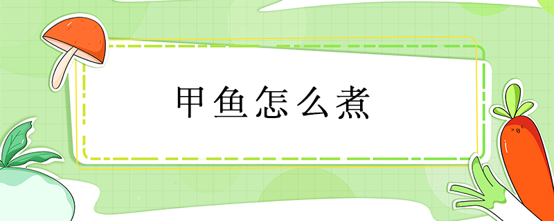 甲魚怎么煮