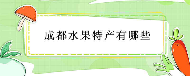 成都水果特產有哪些