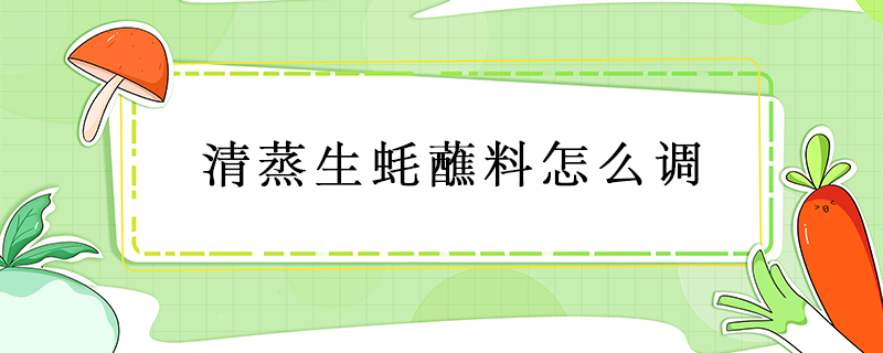 清蒸生蠔蘸料怎么調