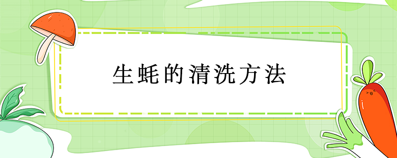 生蠔的清洗方法
