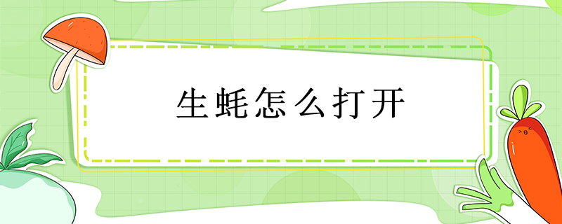 生蠔怎么打開