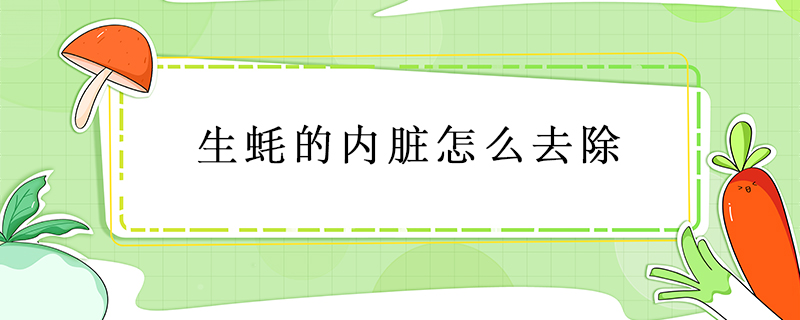 生蠔的內臟怎么去除