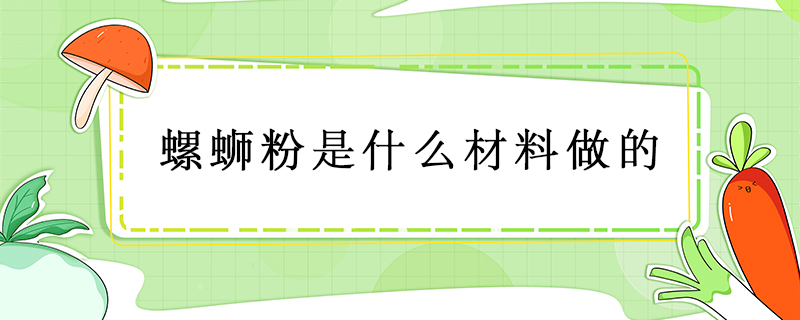 螺螄粉是什么材料做的