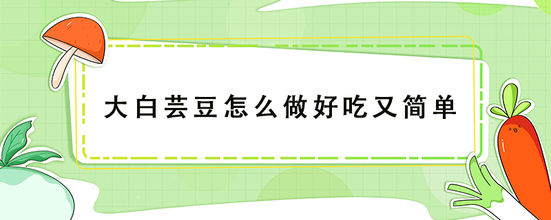 大白蕓豆怎么做好吃又簡單