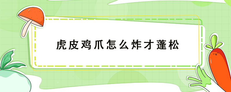 虎皮雞爪怎么炸才蓬松