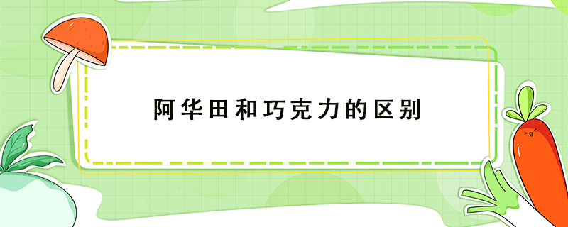 阿華田和巧克力的區別