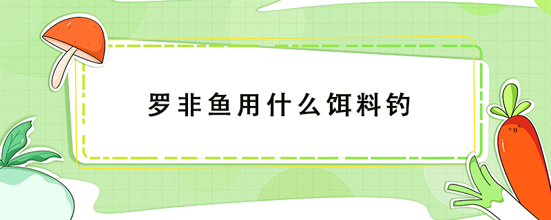 羅非魚用什么餌料釣