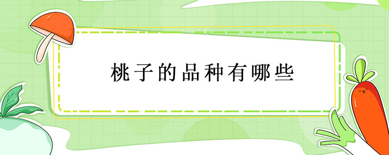 桃子的品種有哪些