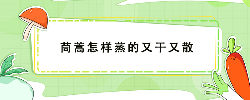 茼蒿怎樣蒸的又干又散