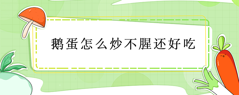 鵝蛋怎么炒不腥還好吃