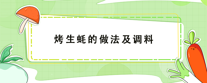 烤生蠔的做法及調料