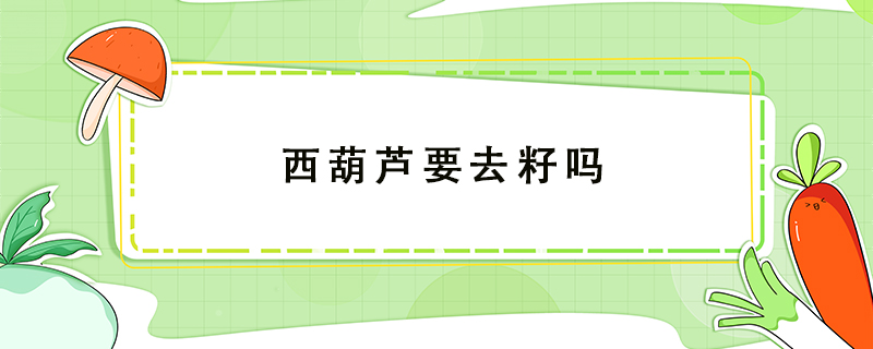 西葫蘆要去籽嗎