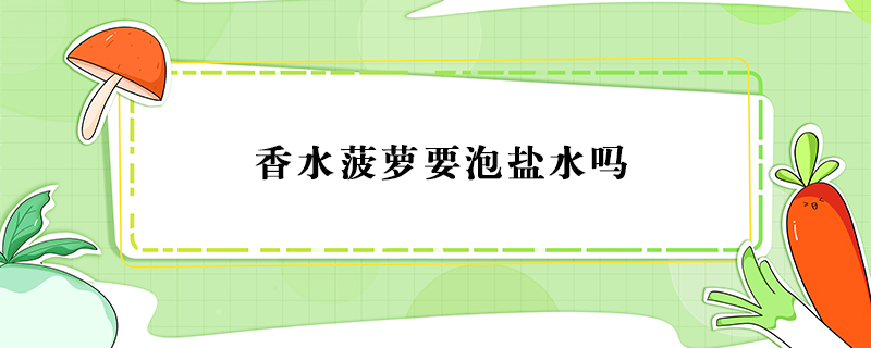 香水菠蘿要泡鹽水嗎