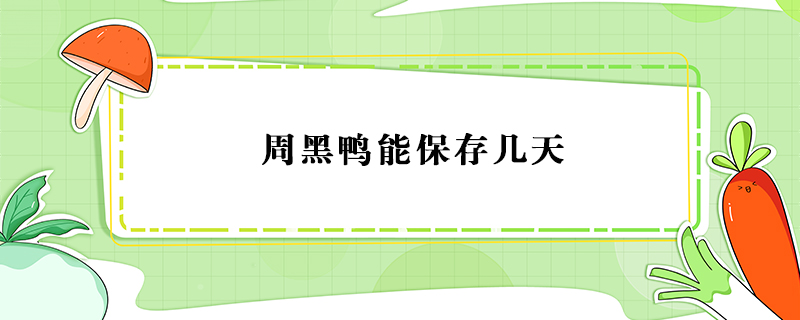 周黑鴨能保存幾天