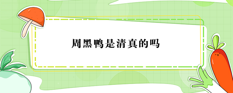 周黑鴨是清真的嗎