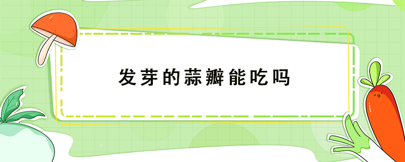 發(fā)芽的蒜瓣能吃嗎
