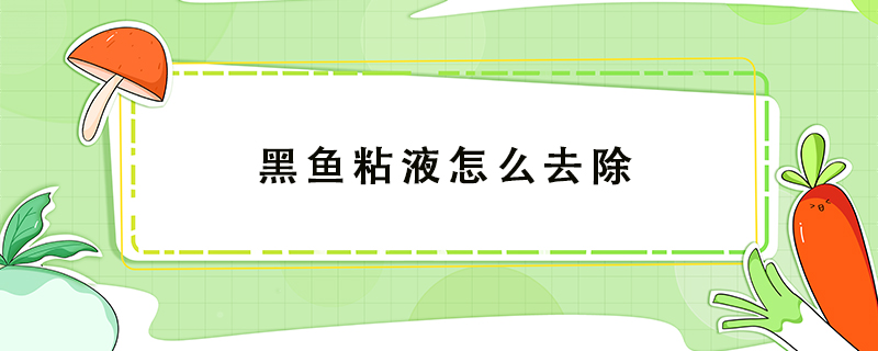 黑魚粘液怎么去除