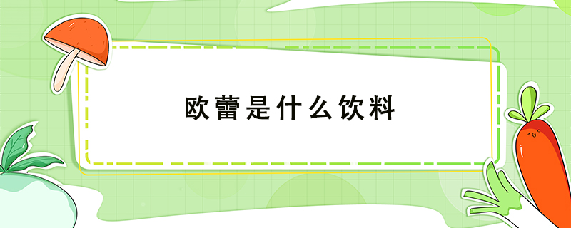 歐蕾是什么飲料