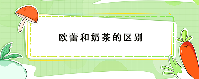 歐蕾和奶茶的區別