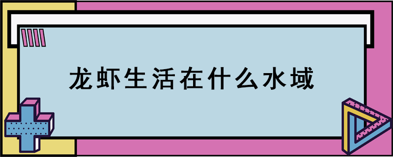 龍蝦生活在什么水域