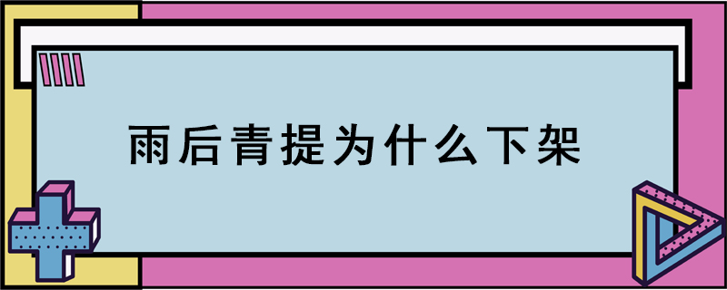 雨后青提為什么下架