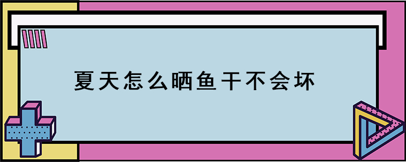 夏天怎么曬魚干不會壞