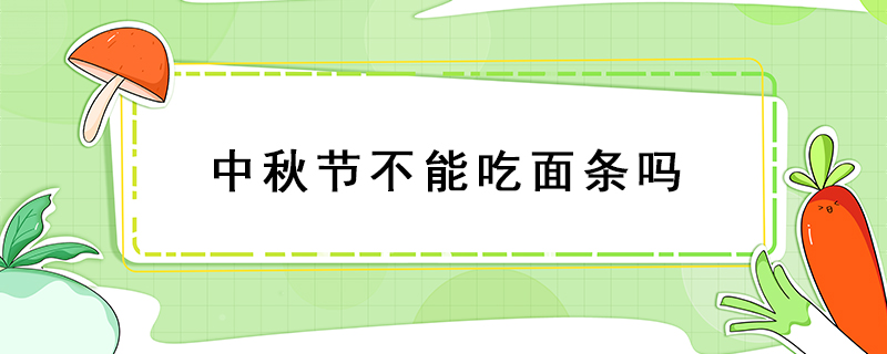中秋節(jié)不能吃面條嗎